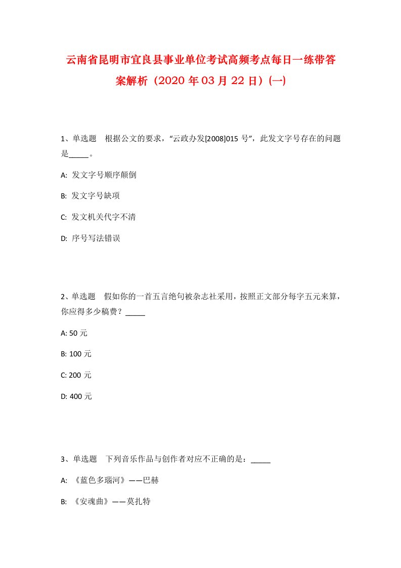 云南省昆明市宜良县事业单位考试高频考点每日一练带答案解析2020年03月22日一