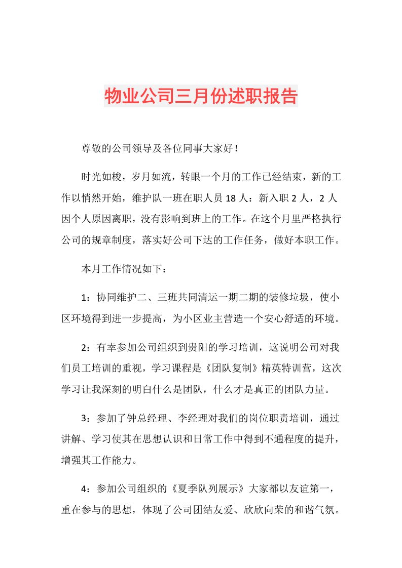 物业公司三月份述职报告