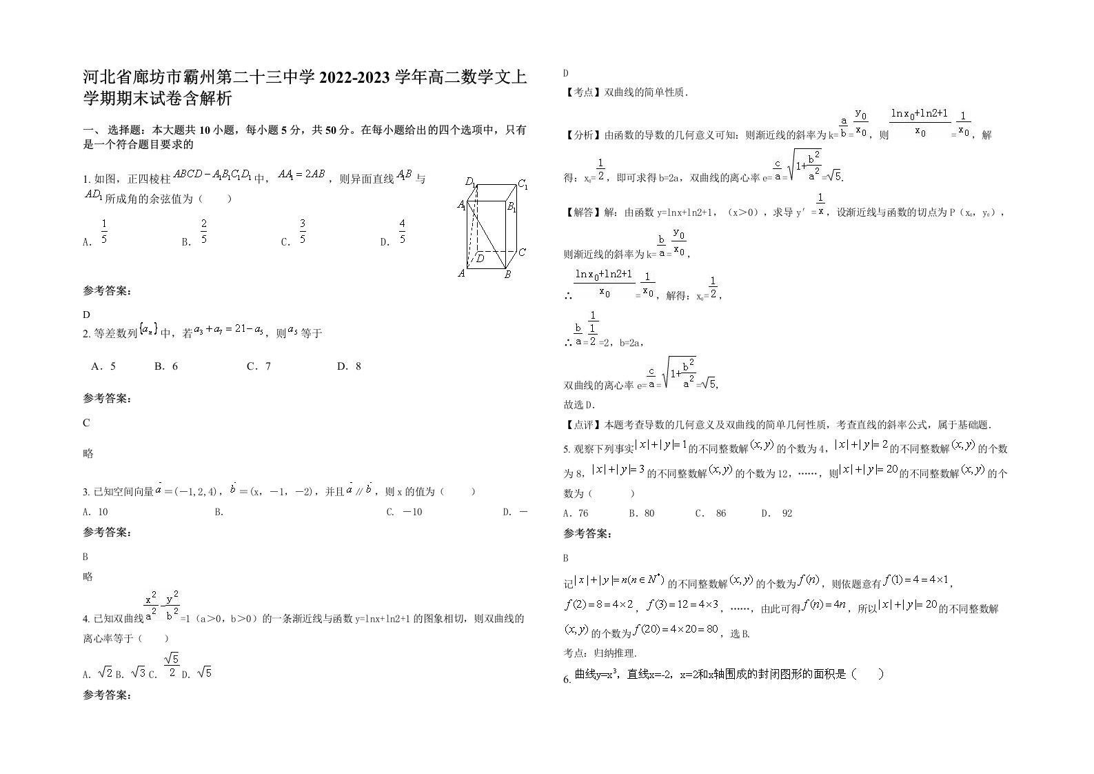 河北省廊坊市霸州第二十三中学2022-2023学年高二数学文上学期期末试卷含解析