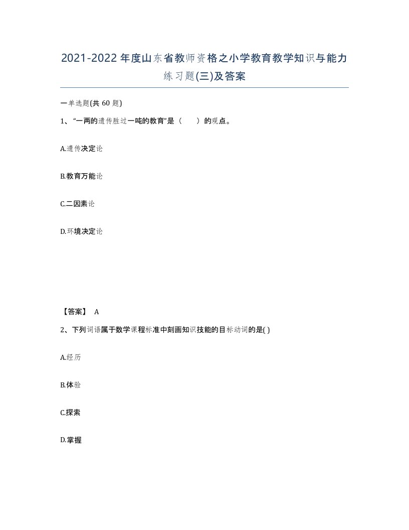 2021-2022年度山东省教师资格之小学教育教学知识与能力练习题三及答案