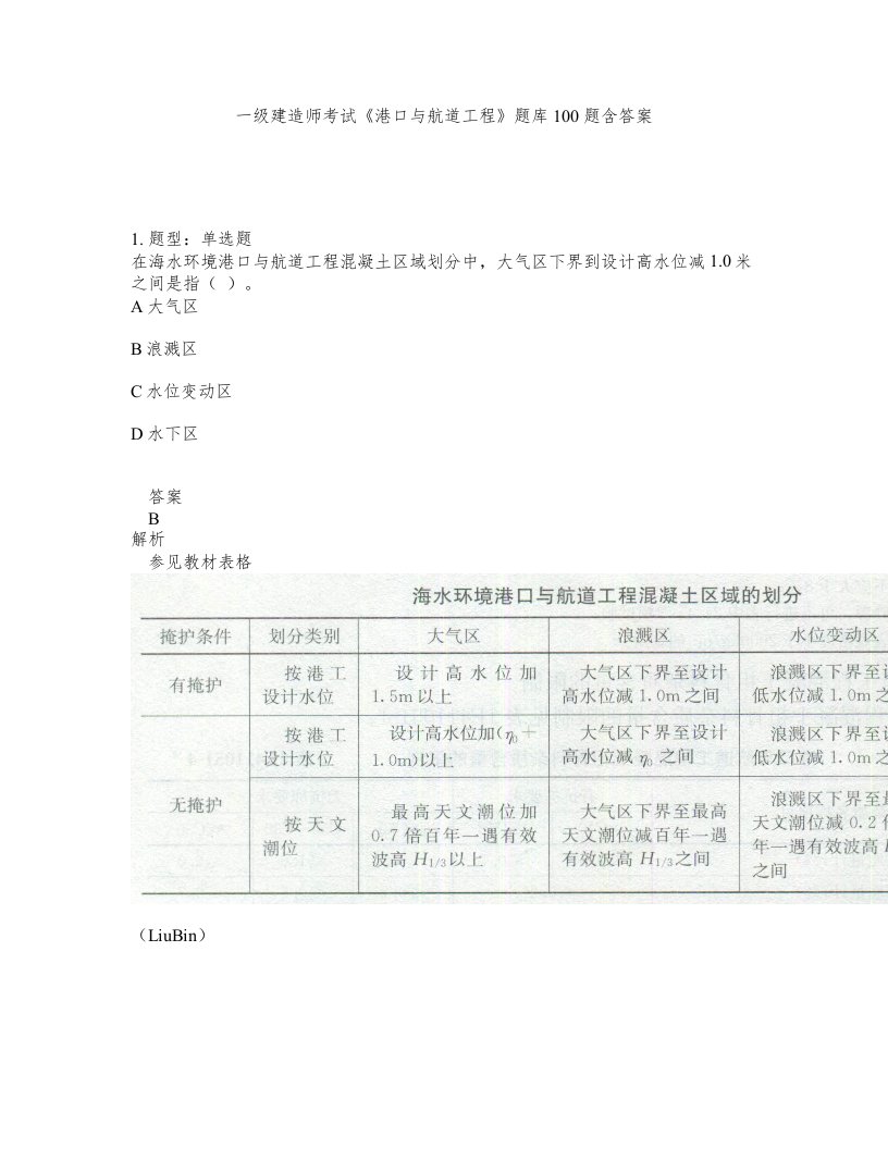 一级建造师考试港口与航道工程题库100题含答案测考188版