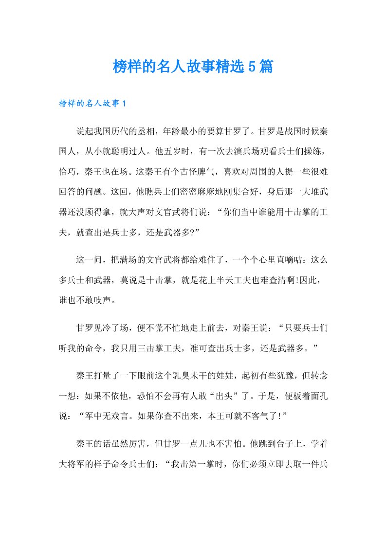 榜样的名人故事精选5篇