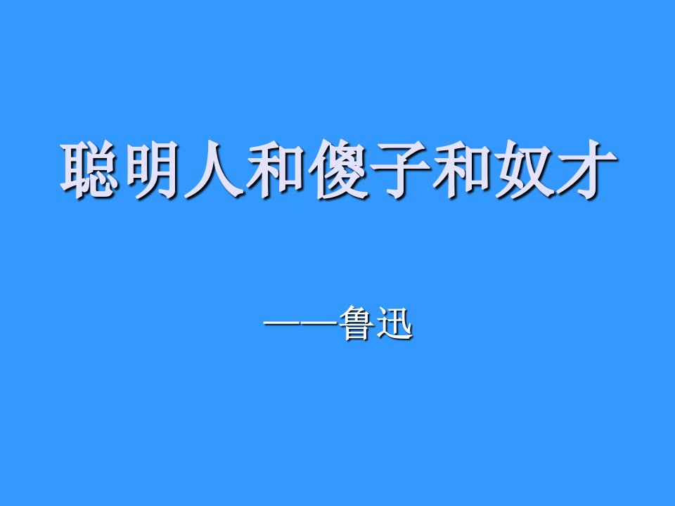 长春版语文八下《聪明人和傻子和奴才》