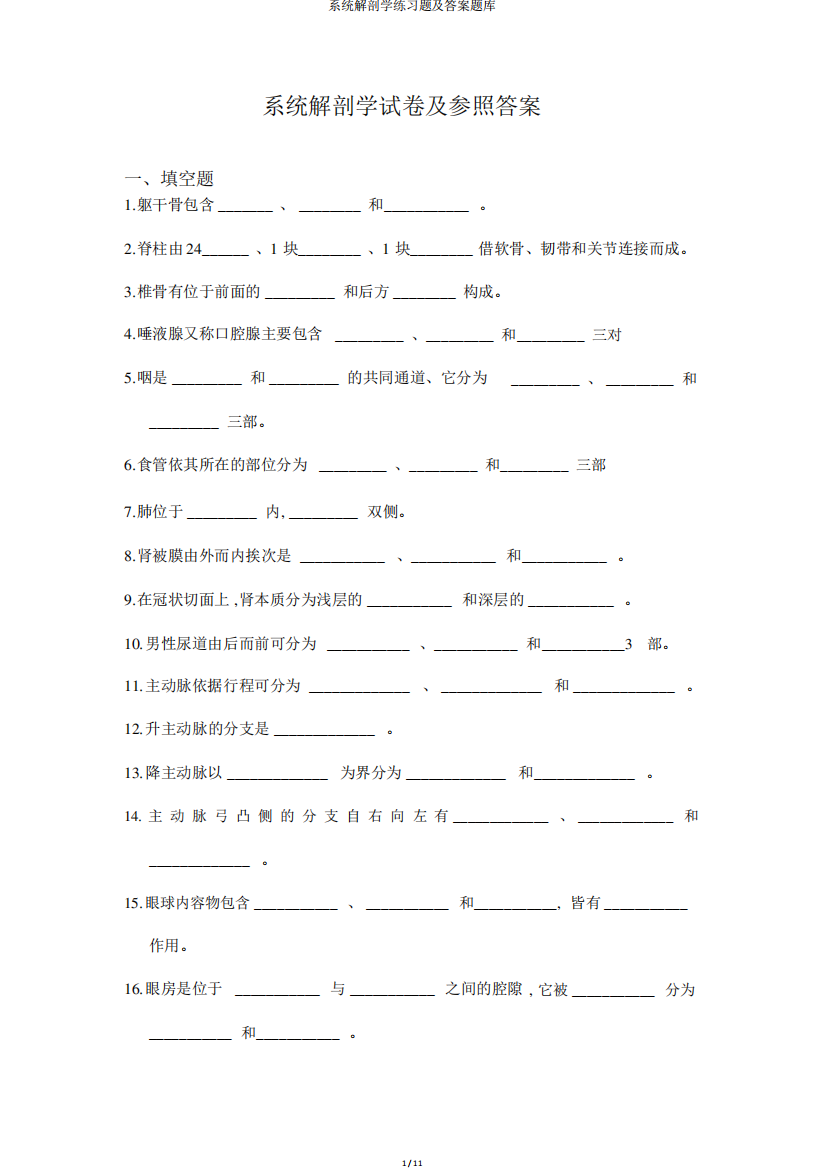 系统解剖学练习题及答案题库