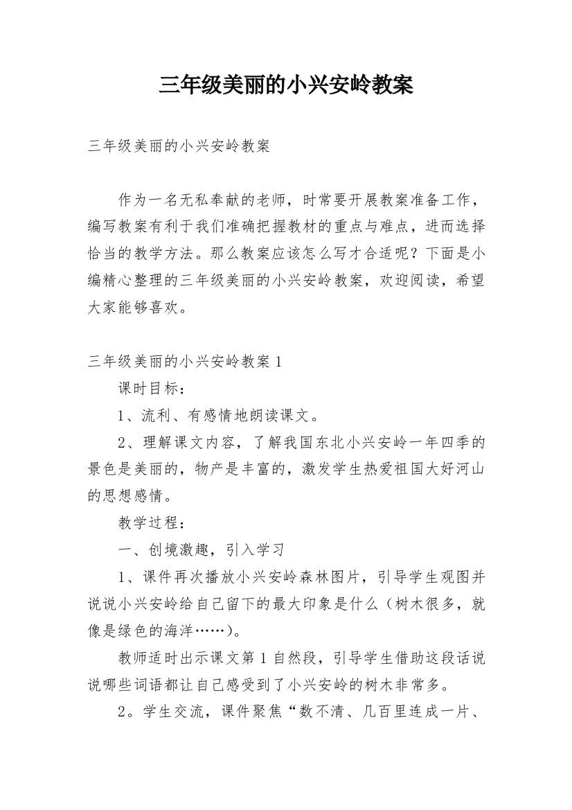 三年级美丽的小兴安岭教案