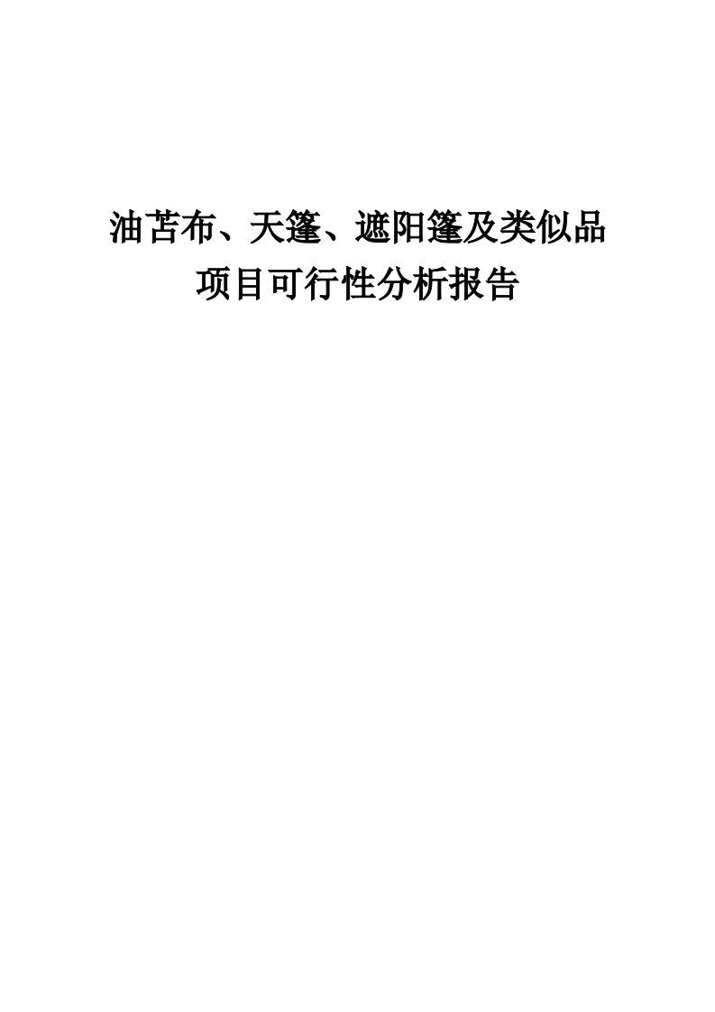 油苫布、天篷、遮阳篷及类似品项目可行性分析报告