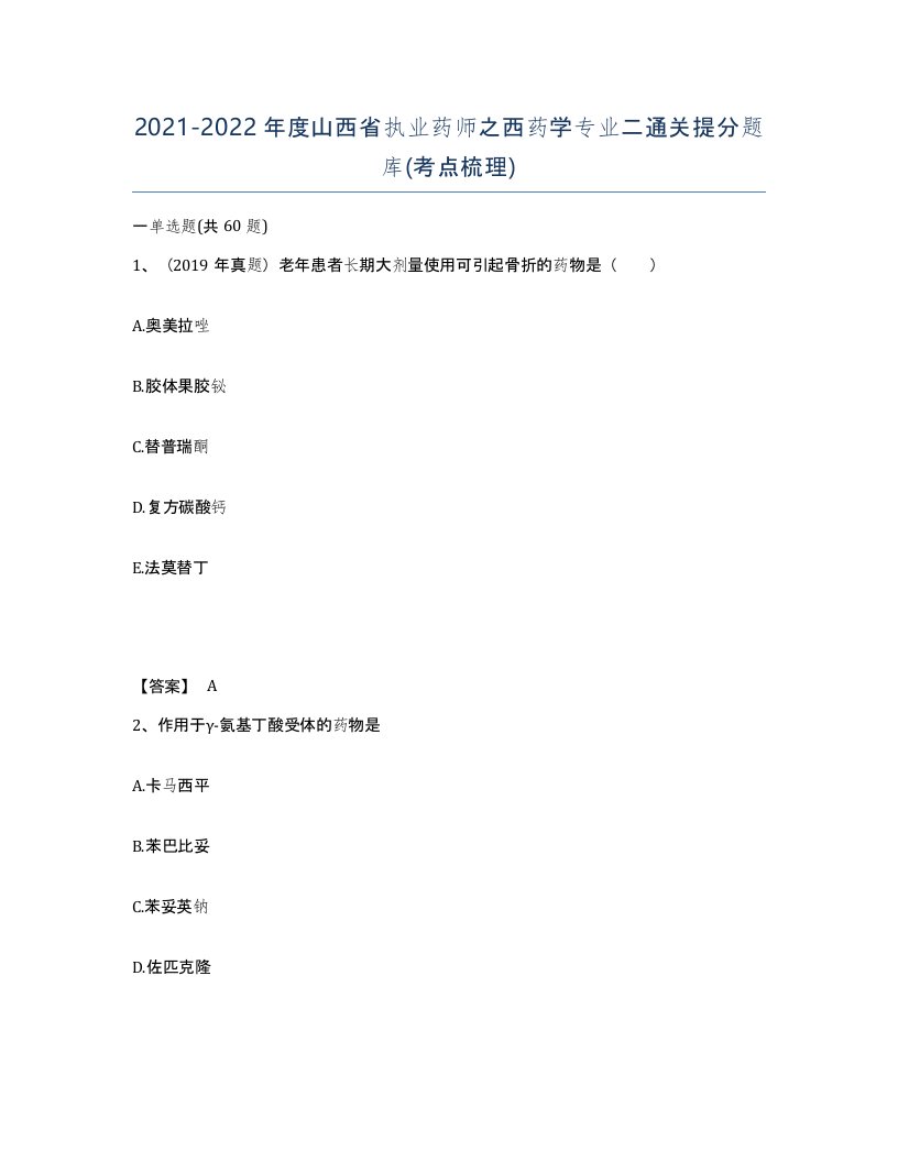 2021-2022年度山西省执业药师之西药学专业二通关提分题库考点梳理