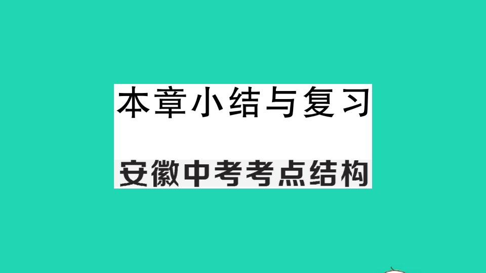 八年级数学下册第20章数据的初步分析本章小结与复习作业课件新版沪科版