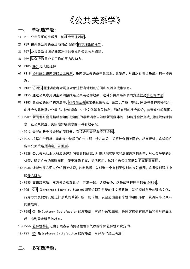 公共关系考试复习资料