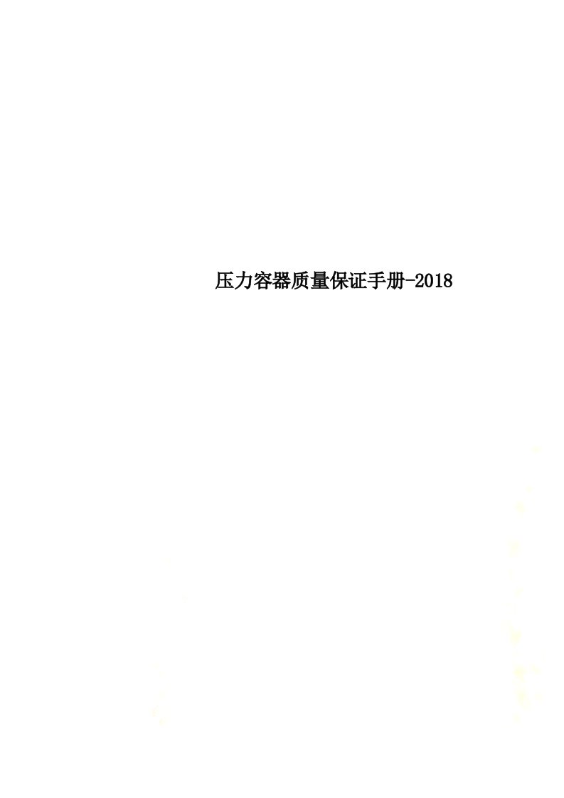 压力容器质量保证手册-2018