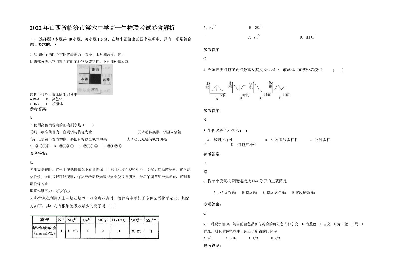 2022年山西省临汾市第六中学高一生物联考试卷含解析