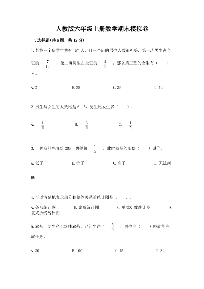 人教版六年级上册数学期末模拟卷含完整答案（名校卷）