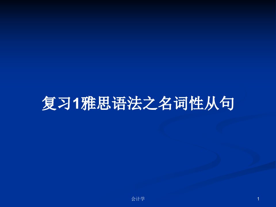 复习1雅思语法之名词性从句PPT教案