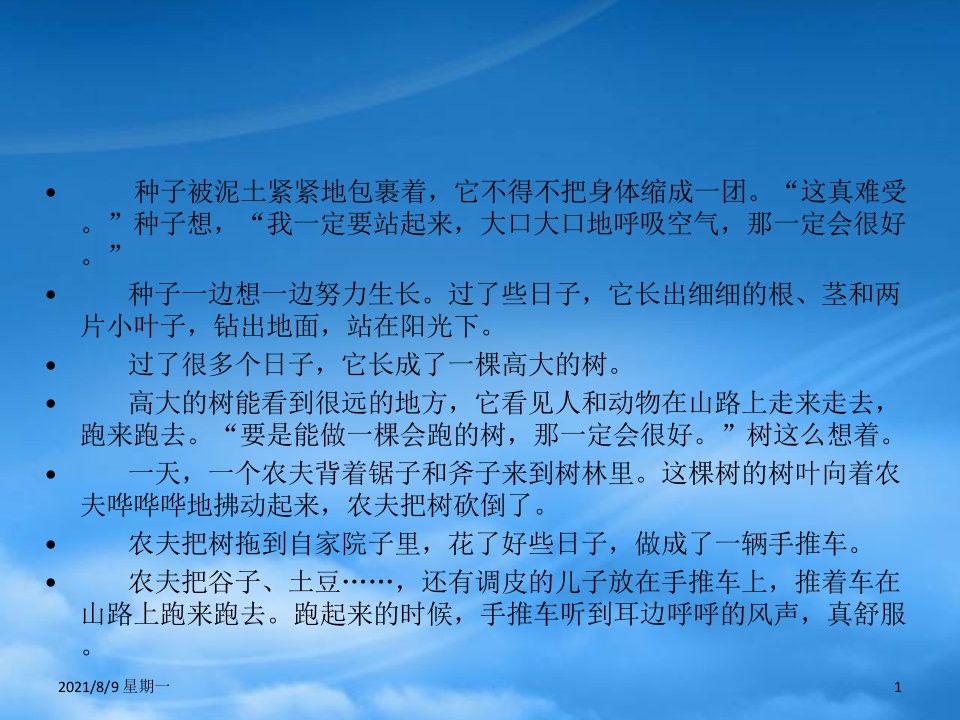 人教版秋三年级语文上册第三单元9那一定会很好课文原文素材新人教