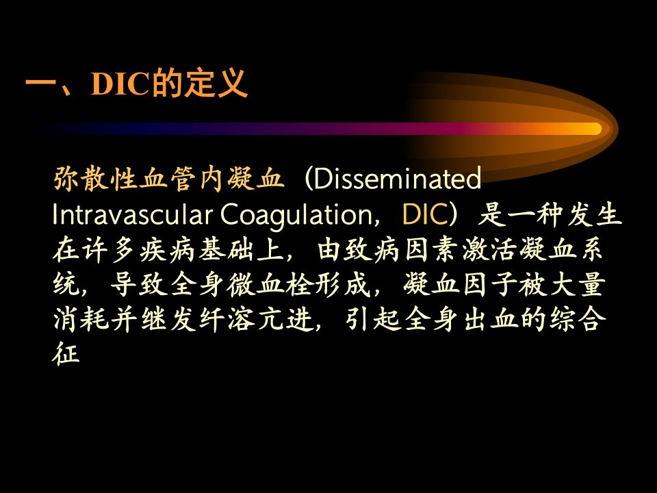 医学专题DIC的定义弥散性血管内凝血