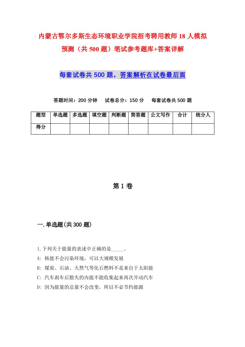 内蒙古鄂尔多斯生态环境职业学院招考聘用教师18人模拟预测共500题笔试参考题库答案详解