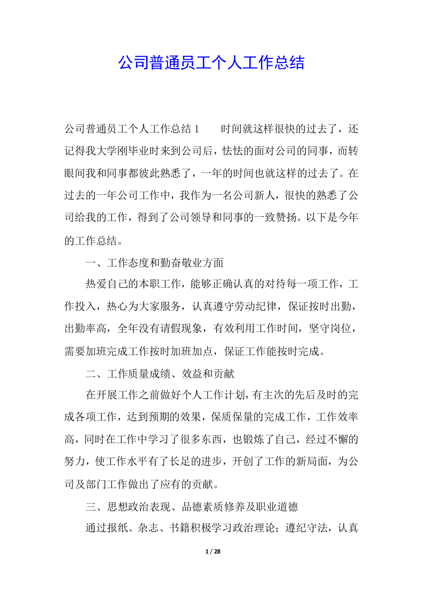 公司普通员工个人工作总结