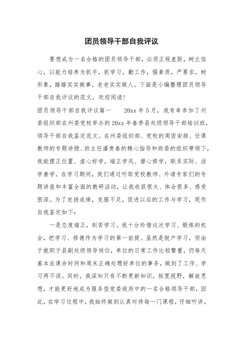 党团相关_663752_团员领导干部自我评议