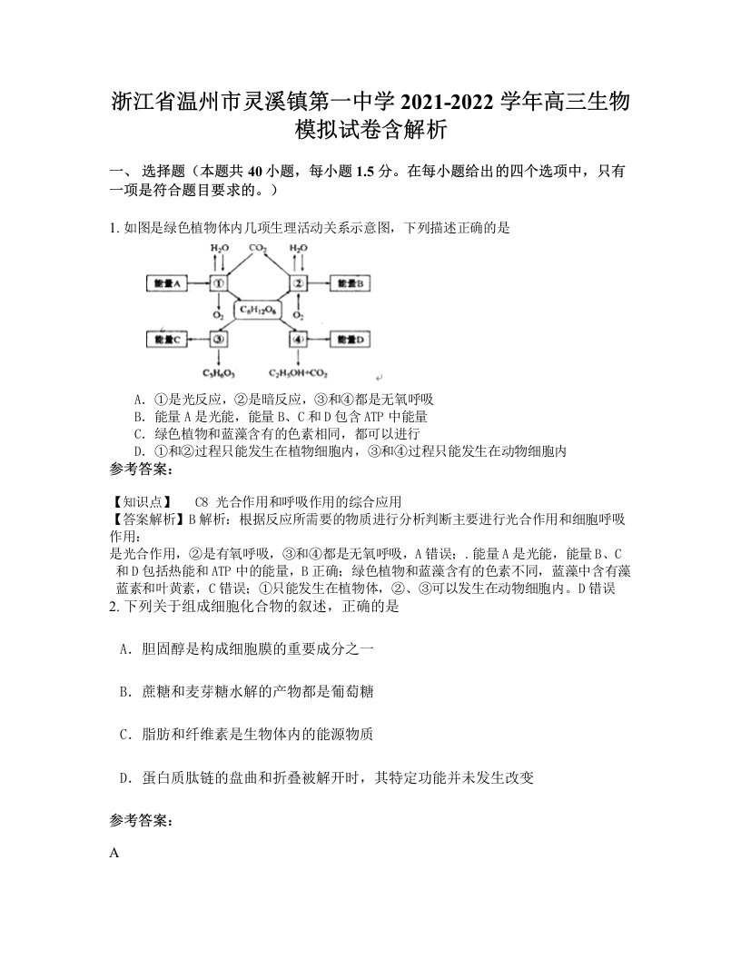 浙江省温州市灵溪镇第一中学2021-2022学年高三生物模拟试卷含解析