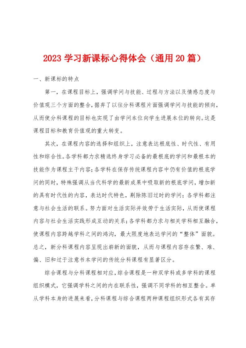 2023年学习新课标心得体会（通用20篇）