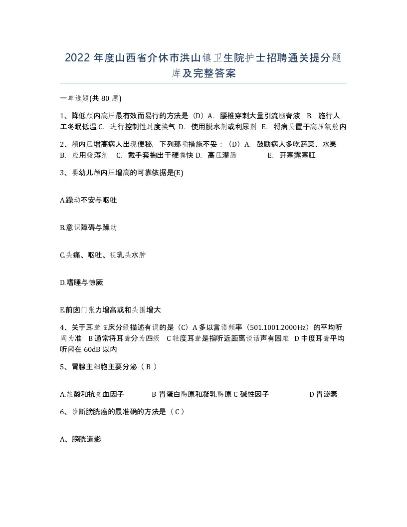 2022年度山西省介休市洪山镇卫生院护士招聘通关提分题库及完整答案