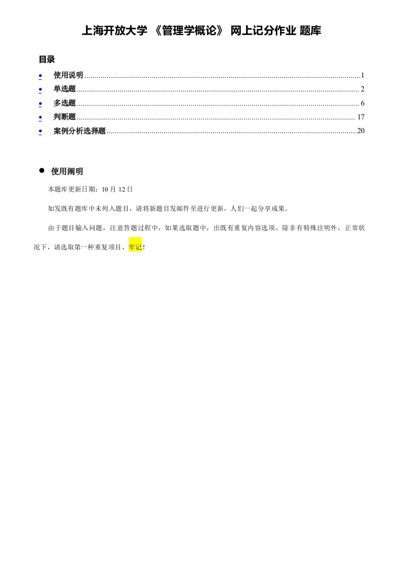 2021年上海开放大学管理学概论网上记分作业