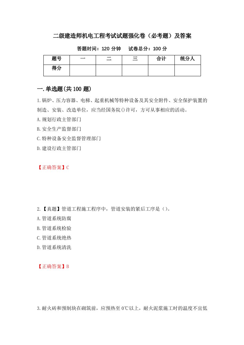 二级建造师机电工程考试试题强化卷必考题及答案第33版