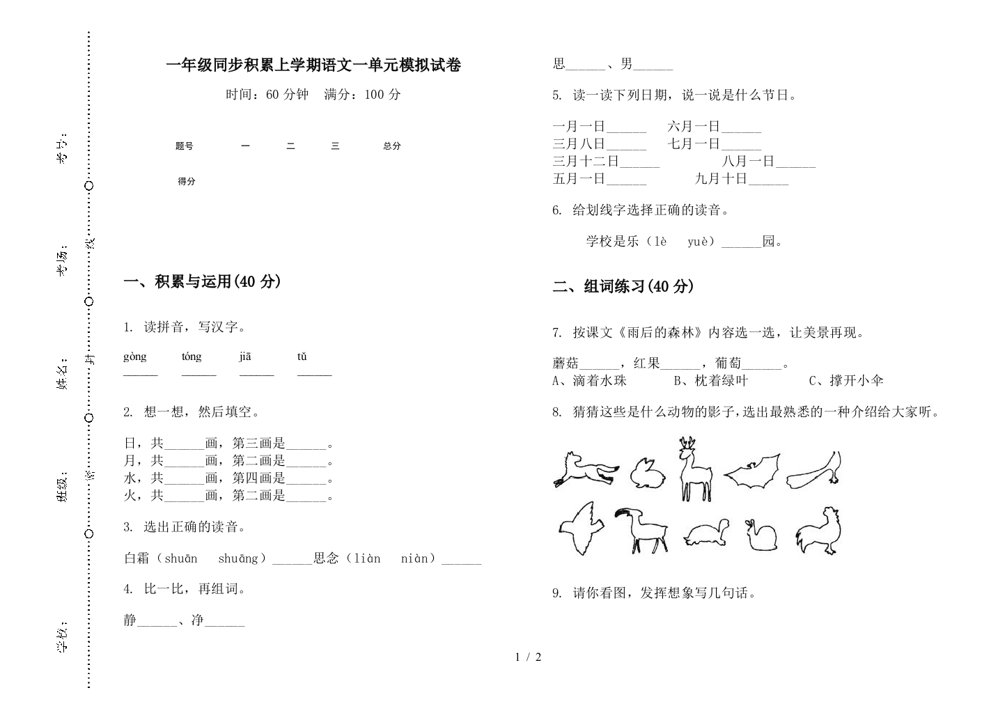 一年级同步积累上学期语文一单元模拟试卷