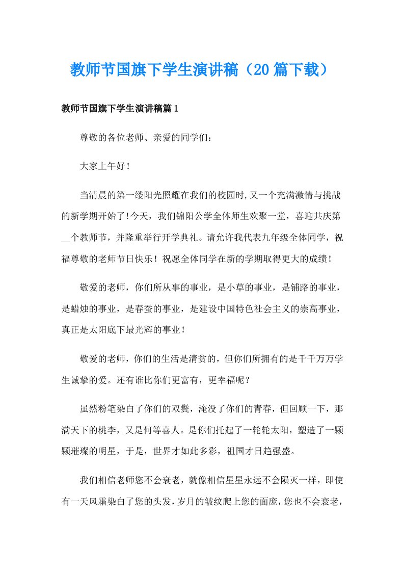 教师节国旗下学生演讲稿（20篇下载）