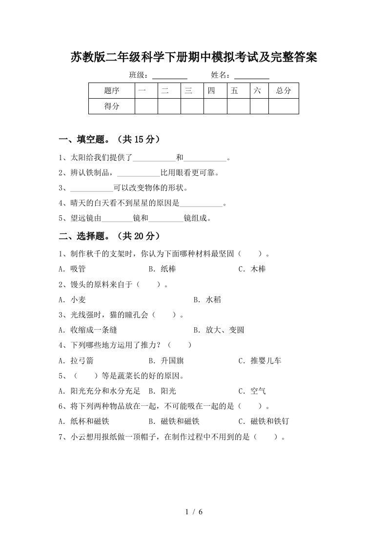 苏教版二年级科学下册期中模拟考试及完整答案