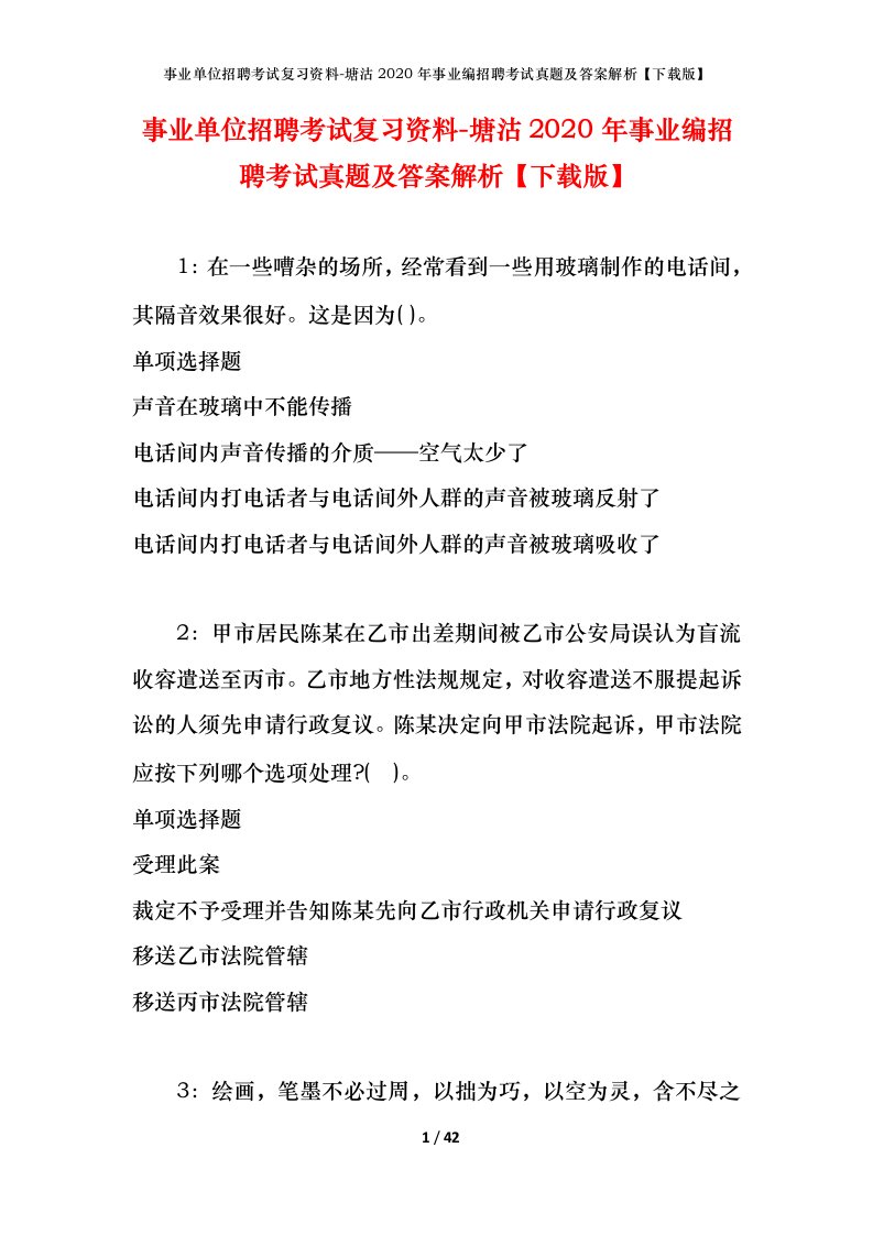 事业单位招聘考试复习资料-塘沽2020年事业编招聘考试真题及答案解析下载版