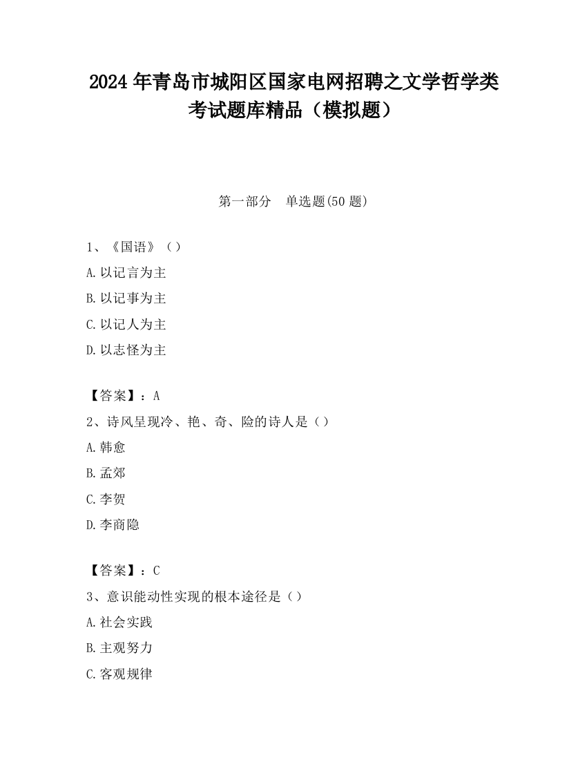 2024年青岛市城阳区国家电网招聘之文学哲学类考试题库精品（模拟题）