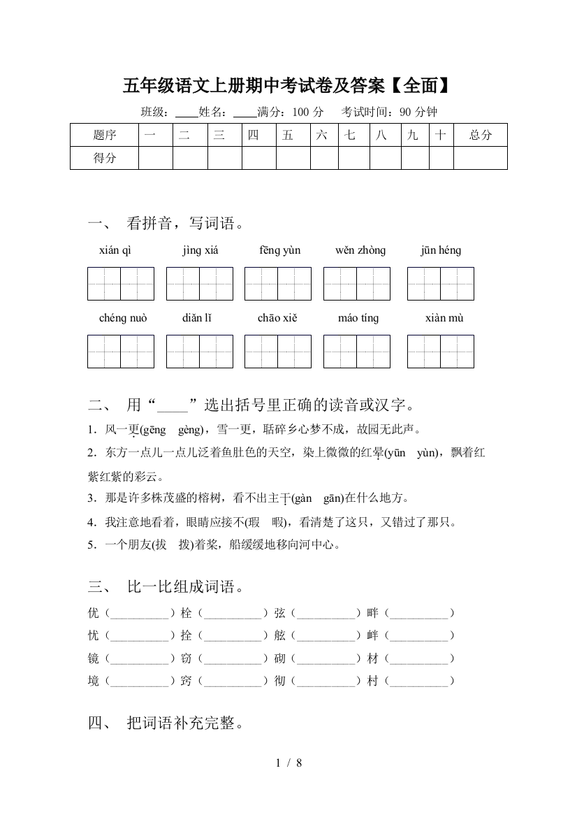 五年级语文上册期中考试卷及答案【全面】