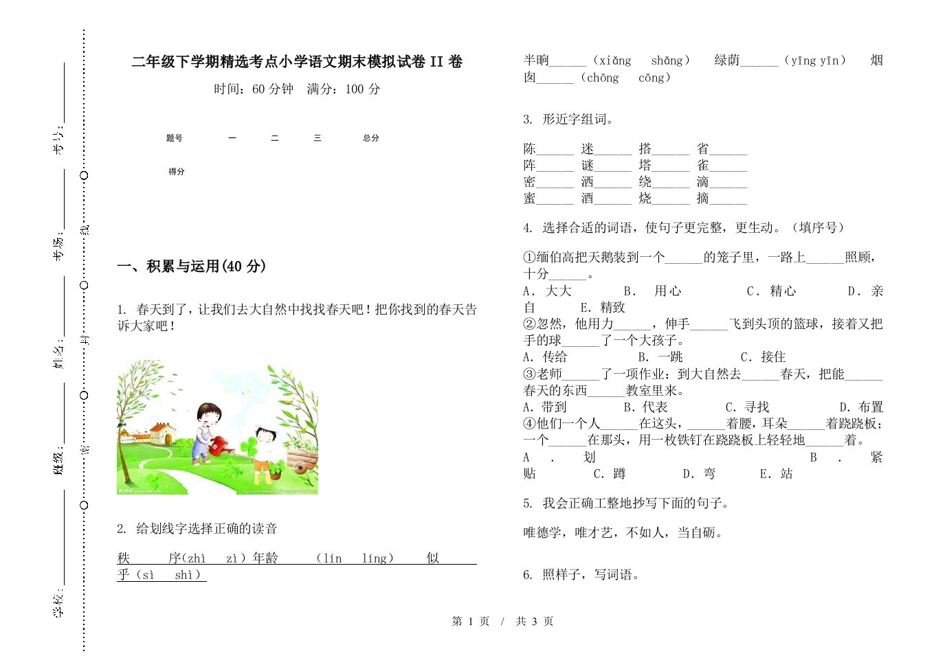 二年级下学期精选考点小学语文期末模拟试卷II卷