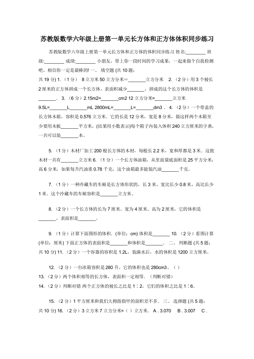 苏教版数学六年级上册第一单元长方体和正方体体积同步练习