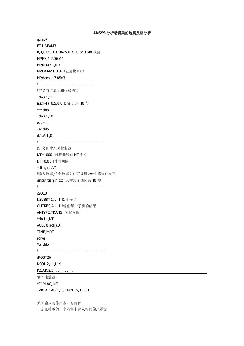 ANSYS分析悬臂梁的地震反应分析(命令流)