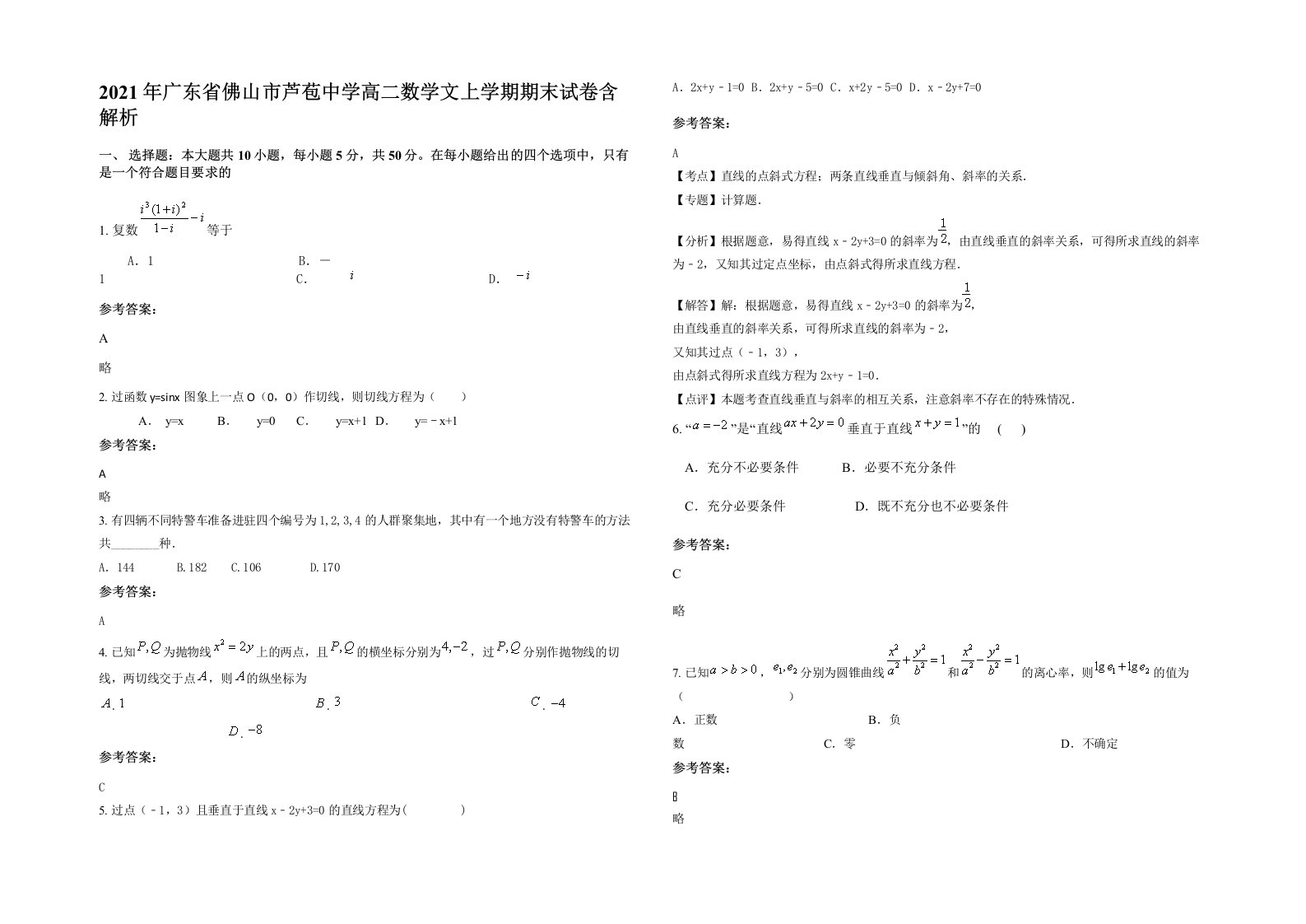 2021年广东省佛山市芦苞中学高二数学文上学期期末试卷含解析