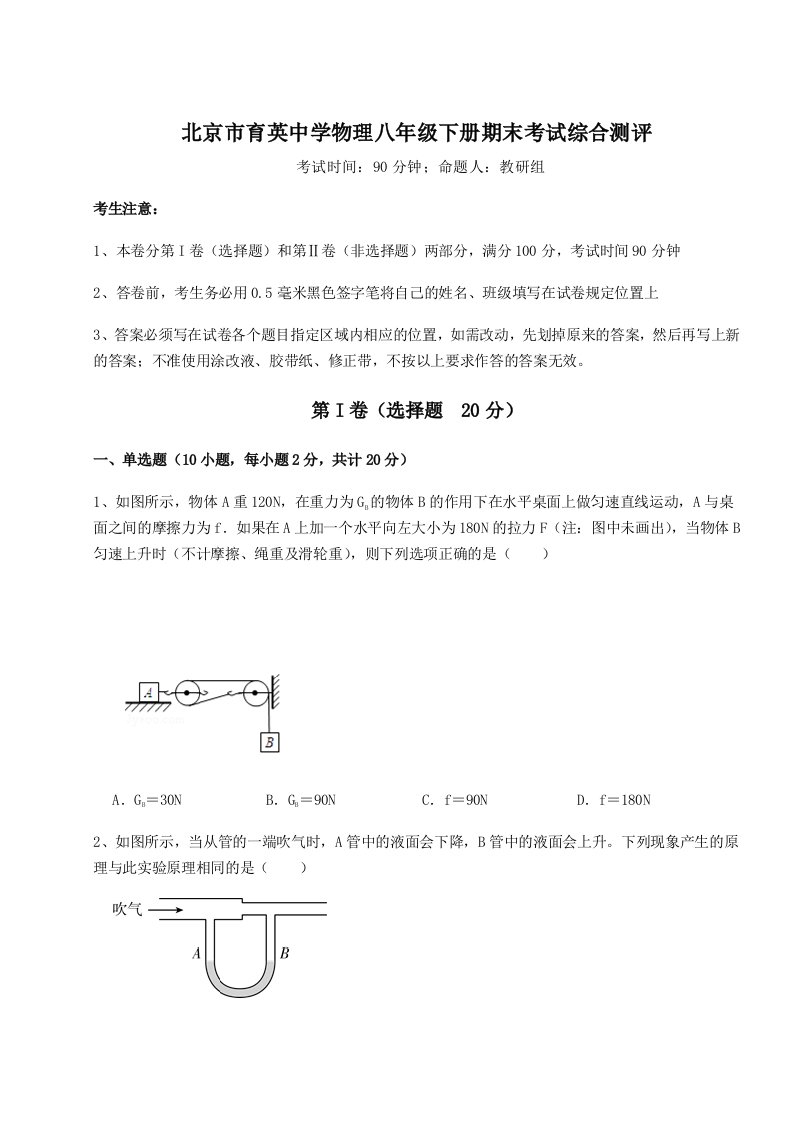 强化训练北京市育英中学物理八年级下册期末考试综合测评试题（含详细解析）