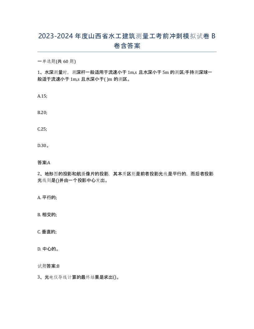 2023-2024年度山西省水工建筑测量工考前冲刺模拟试卷B卷含答案