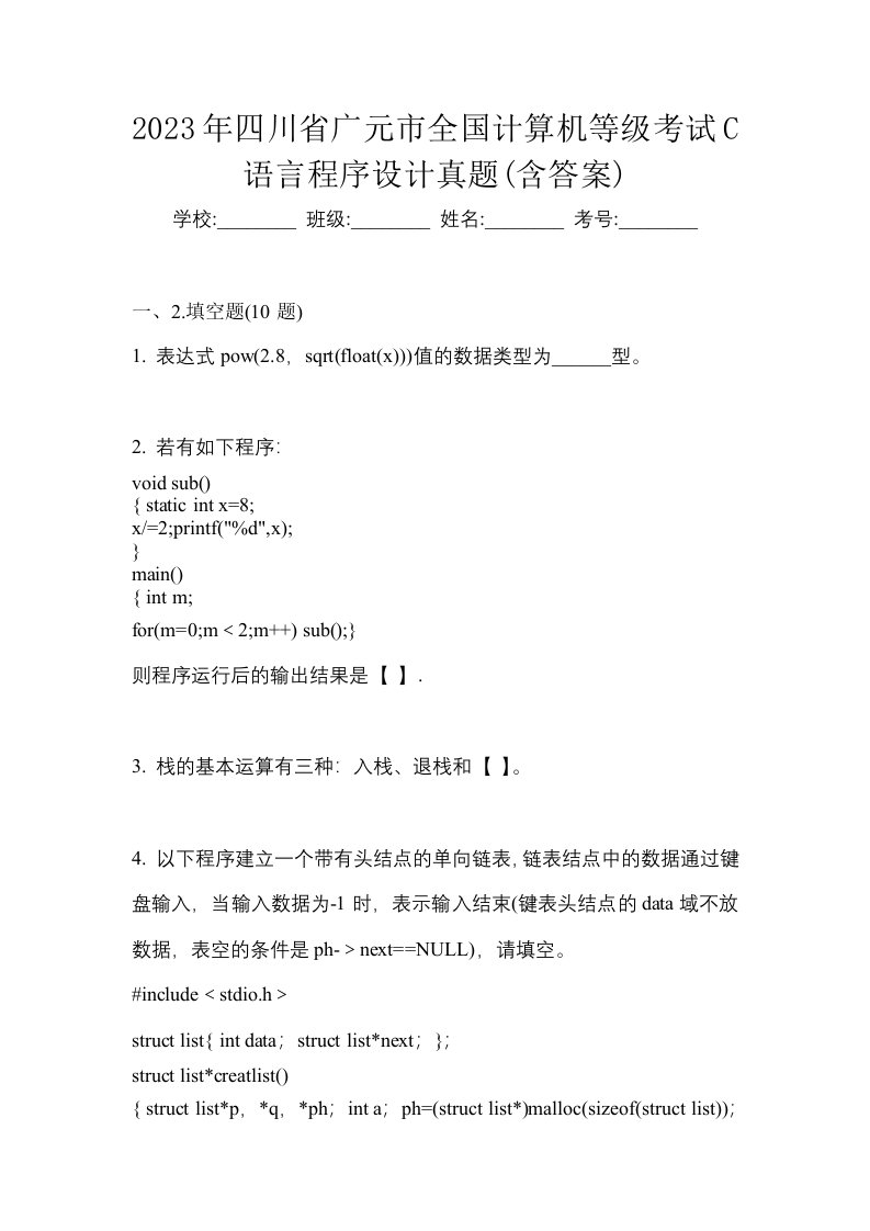 2023年四川省广元市全国计算机等级考试C语言程序设计真题含答案