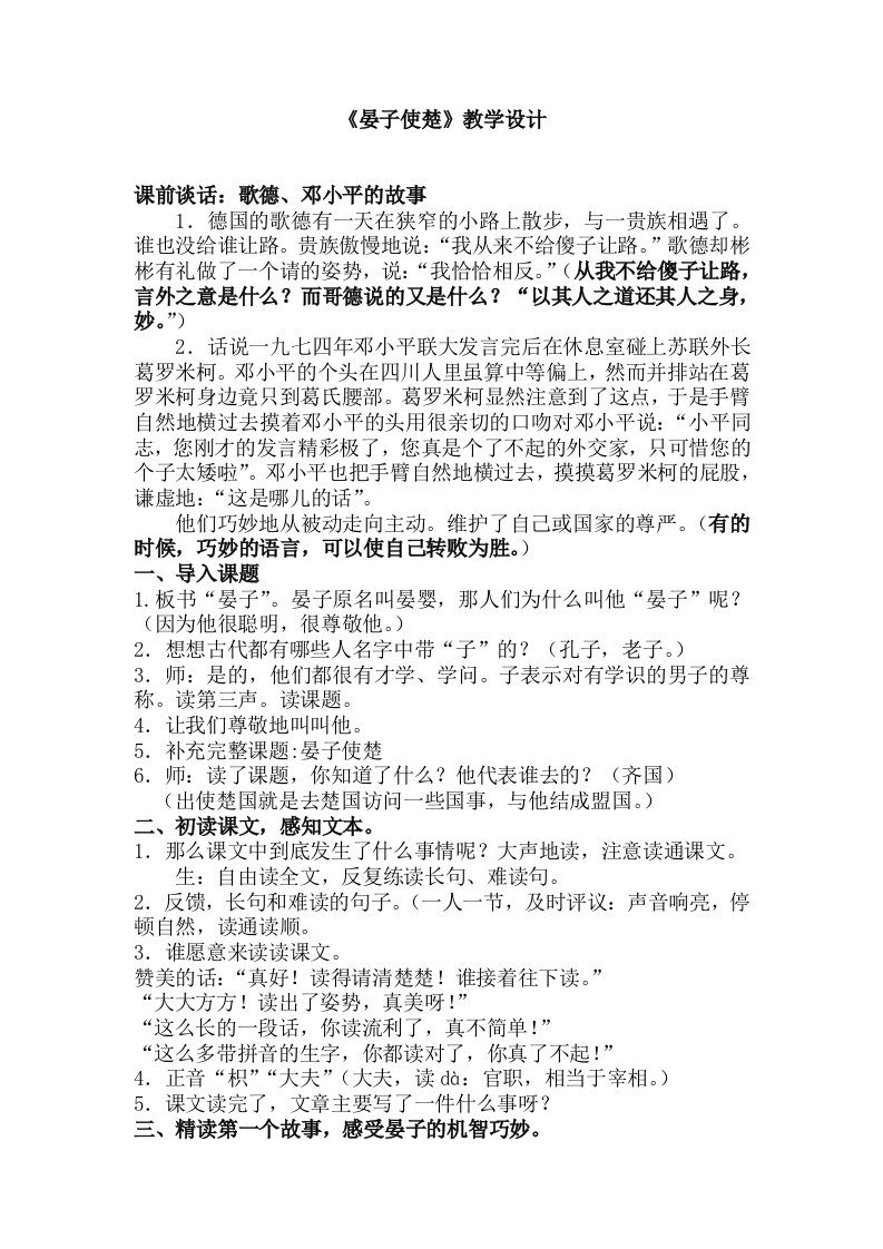 人教版小学语文教案晏子使楚