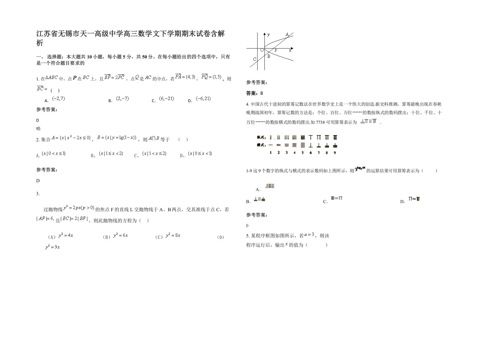 江苏省无锡市天一高级中学高三数学文下学期期末试卷含解析