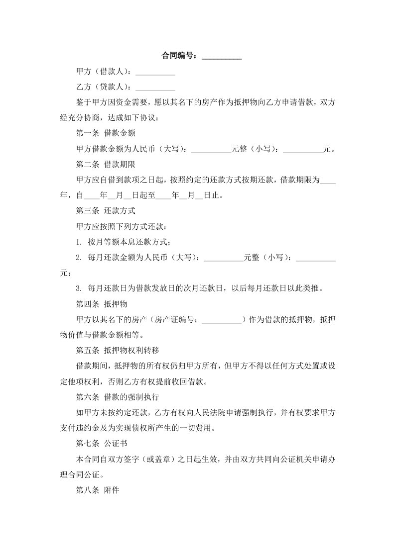 房产抵押借款合同(公证书承诺委托书强制执行申请等)