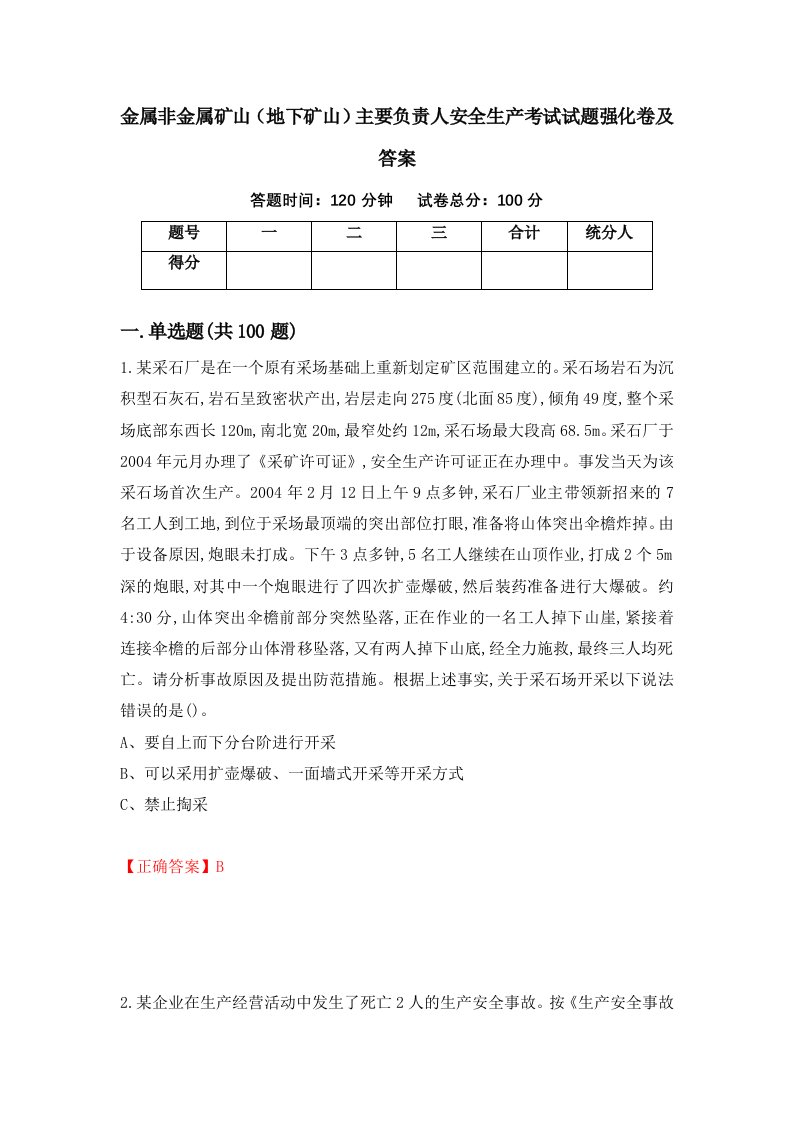 金属非金属矿山地下矿山主要负责人安全生产考试试题强化卷及答案21