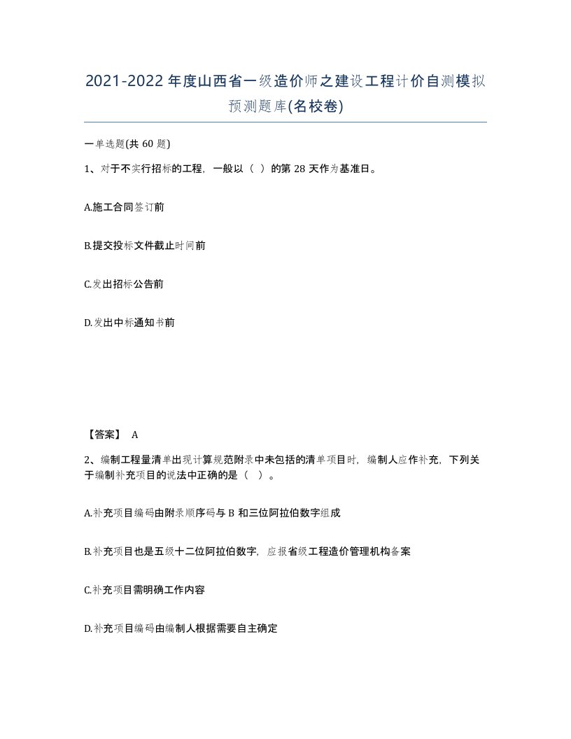 2021-2022年度山西省一级造价师之建设工程计价自测模拟预测题库名校卷