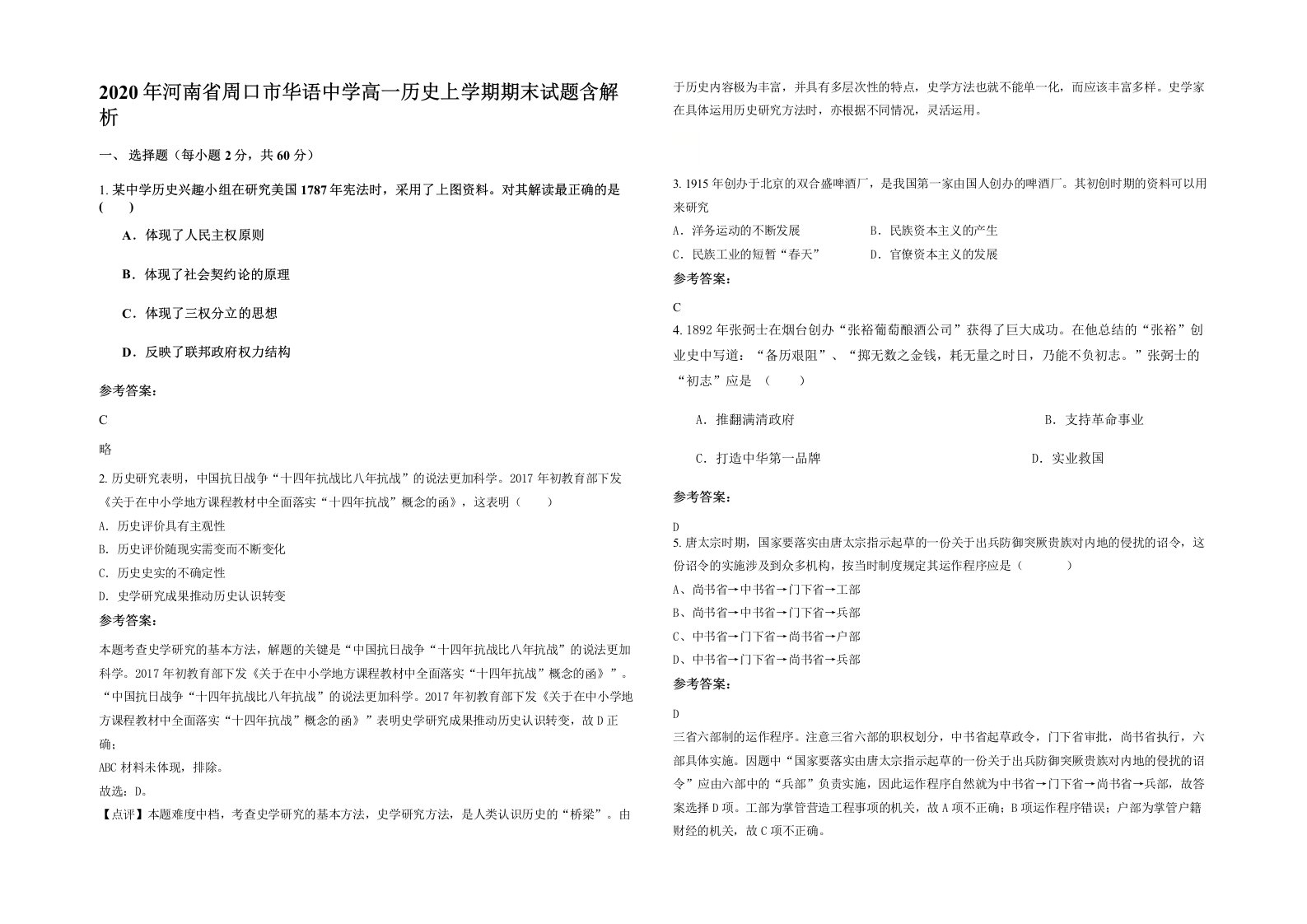 2020年河南省周口市华语中学高一历史上学期期末试题含解析