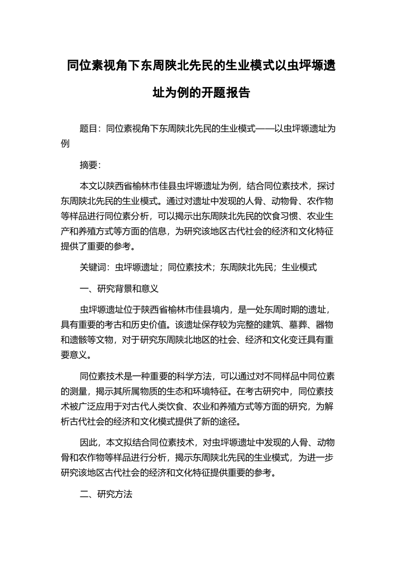 同位素视角下东周陕北先民的生业模式以虫坪塬遗址为例的开题报告