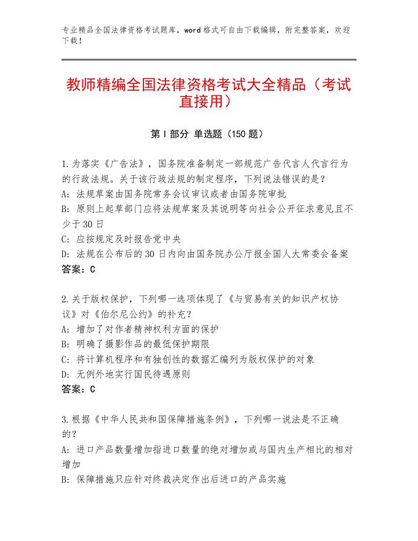 教师精编全国法律资格考试题库大全附答案【精练】