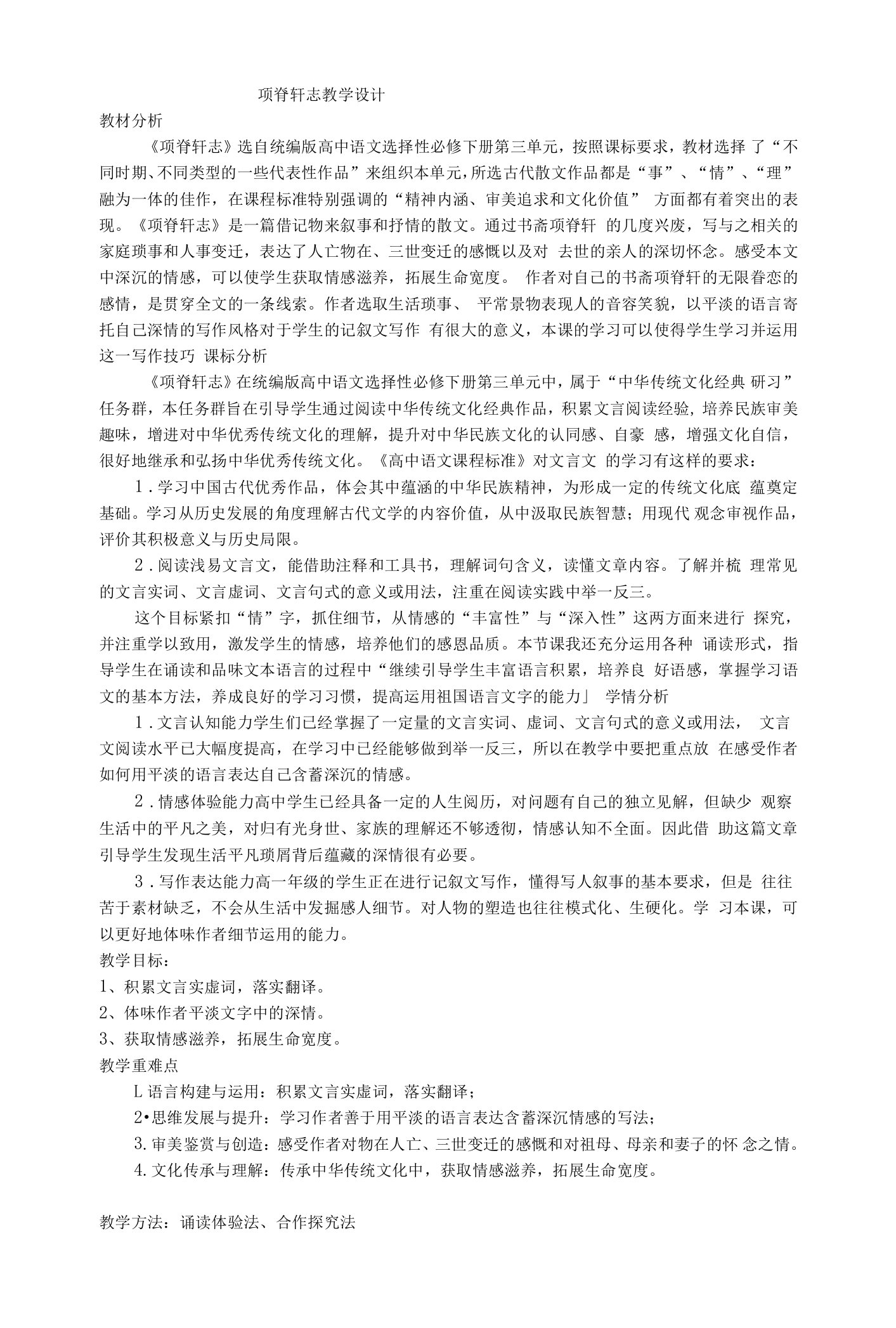 《项脊轩志》教案统编版高中语文选择性必修下册