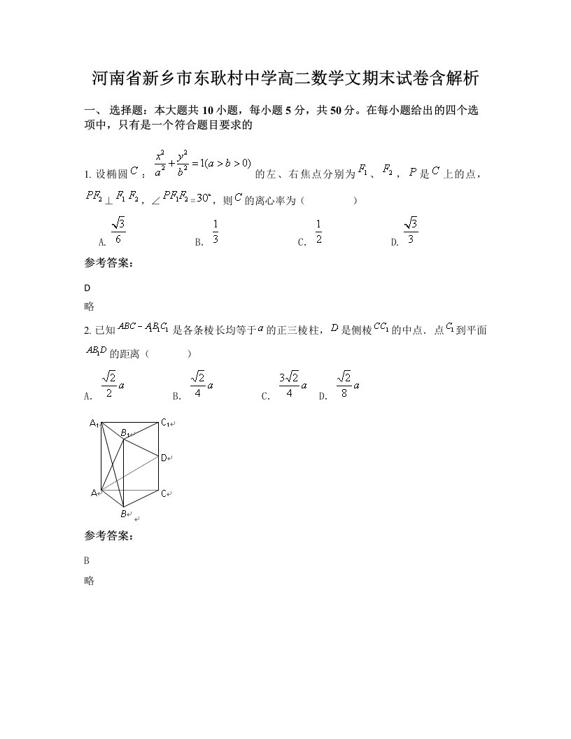 河南省新乡市东耿村中学高二数学文期末试卷含解析